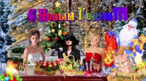 С Новым Годом! Сказка Деда Мороза на Новогодний праздник!