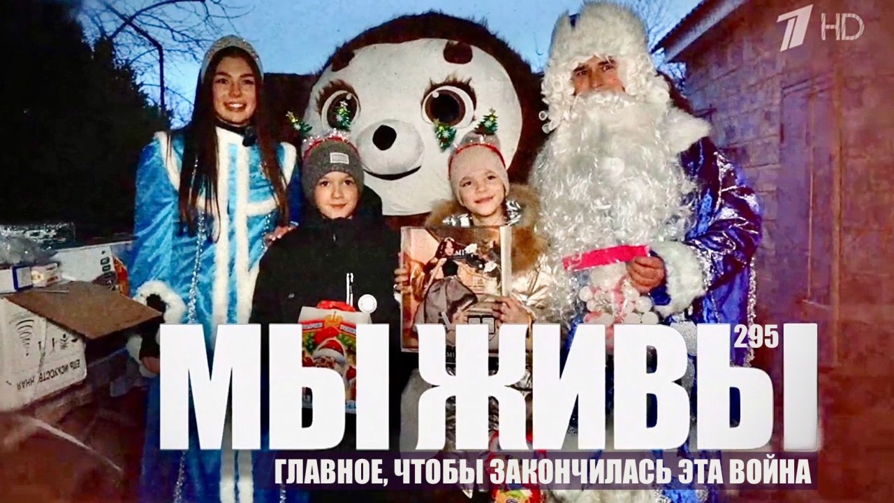 ГЛАВНОЕ, ЧТОБЫ ЗАКОНЧИЛАСЬ ЭТА ВОЙНА. МЫ ЖИВЫ №295 : Кременской район, ЛНР, военкор Марьяна Наумова смотреть онлайн
