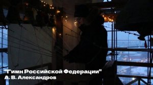 Новогоднее Поздравление!!! Куранты, "Славься" М.И. Глинки, и Гимн России! С НОВЫМ 2026 ГОДОМ!!!