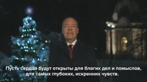Новогоднее поздравление от Дмитрия Медведева, 31 декабря 2025 года