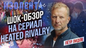 «Пи****сы замахнулись на святое!», - Пётр Лидов о канадском сериале про хоккей и движении ЛГБТ*