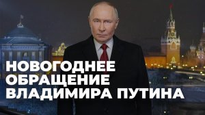 Президент России Владимир Путин выступает с новогодним обращением