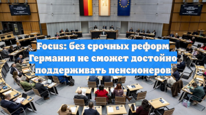 Focus: без срочных реформ Германия не сможет достойно поддерживать пенсионеров