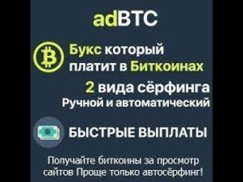 ADBTC это крипто валютный кран который позволяет легко и быстро получать криптовалюту смотреть онлайн