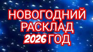 ☃️☃️☃️НОВОГОДНИЙ РАСКЛАД☃️☃️☃️ ВСЕ ЗНАКИ ЗОДИАКА❄️❄️❄️