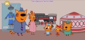 Три Кота Мультфильм Путешествие котят