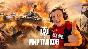 🔥 НЕВЕРОЯТНО! МИР ТАНКОВ С ALEX GUT - ТЫ НЕ ПОВЕРИШЬ ЧТО ПРОИЗОЙДЁТ!