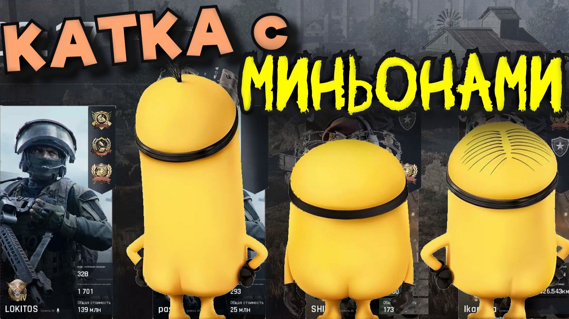 Arena Breakout Infinite - КАТКА с МИНЬОНАМИ смотреть онлайн