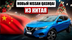 Новый Nissan Qashqai для нашего клиента. Обзор леворульного кроссовера из Китая