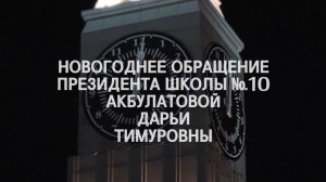 Новогоднее поздравление президента школы №10