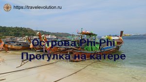 Таиланд. Прогулка на острова Phi-Phi