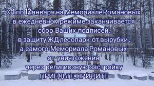 На Мемориале Романовых в Екатеринбурге в эти 12 дней финиширует сбор подписей