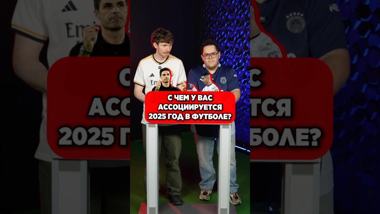 ⚽️ 2025 год в ФУТБОЛЕ. Каким он был? #мячlab #футбол #барселона #сафонов смотреть онлайн