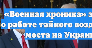 «Военная хроника» заявила о работе тайного воздушного моста на Украину