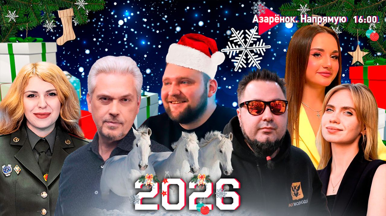 ИТОГИ 2025 ГОДА | Большой новогодний стрим Григория Азарёнка смотреть онлайн