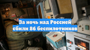 Средства ПВО сбили 86 украинских БПЛА за ночь, 56 — над Чёрным морем