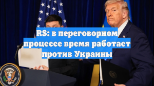 RS: в переговорном процессе время работает против Украины