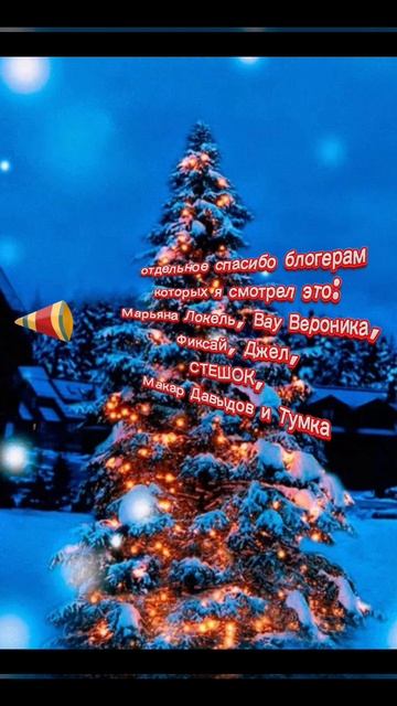 С Новым Годом