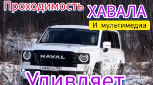 Хавал удивляет хорошей проходимостью ,а так же  умной мультимедиа.