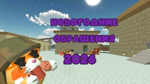 НОВОГОДНИЕ ОБРАЩЕНИЯ