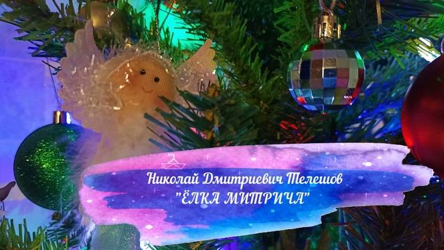 Н. Телешов "Ёлка Митрича" смотреть онлайн