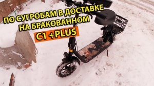 По Сугробам в Доставке на Бракованном C1 +Plus Работа Курьером
