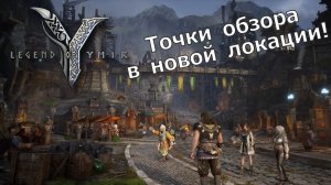 Legend of YMIR - Точки обзора в новой локации! + Новый код!