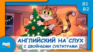 ЗАБАВНЫЙ РАССКАЗ НА АНГЛИЙСКОМ с английскими и русскими субтитрами и подробным разбором лексики