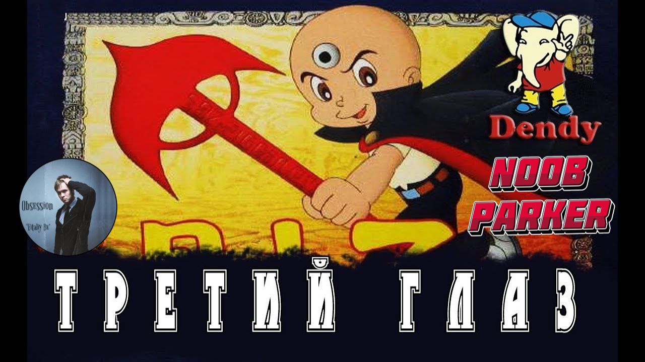 Mitsume ga Tooru Dendy Третий глаз Ретро аркада смотреть онлайн
