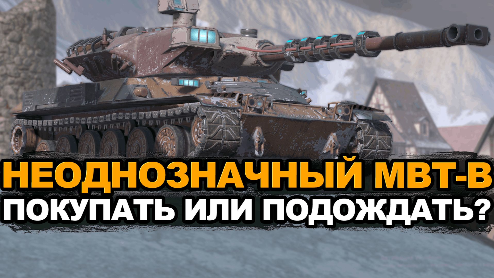 Не покупай MBT-B в 2025 году пока не посмотришь видео Tanks Blitz смотреть онлайн