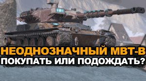Не покупай MBT-B в 2025 году пока не посмотришь видео Tanks Blitz