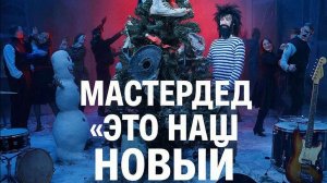 МастерДеД: "Это наш Новый Год"