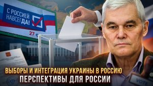 Константин Сивков | Выборы и интеграция Украины в Россию. Перспективы для России
