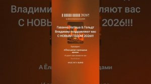 С наступающим новым годом 2026!!!