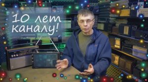 С Новым Годом 2026! Юбилей канала! Где будут новые видео? У канала будет сайт?