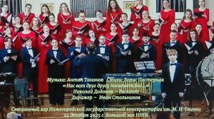 «Нас всех друг другу посылает Бог…» Музыка: Антон Танонов  Стихи: Борис Пастернак