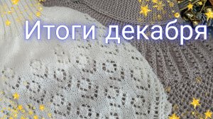 Дела вязальные🧶 Итоги декабря 🧶❄С наступающим Новым годом ❄❄❄