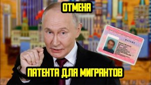 ОТМЕНА ПАТЕНТА ДЛЯ МИГРАНТОВ В РОССИИ В 2026 ГОДУ