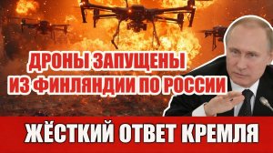 Дроны запущены из Финляндии по России — тайный маршрут через северную тайгу | Жёсткий ответ Кремля