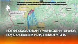 Как отражали атаку Киева по резиденции Владимира Путина — заявление Минобороны