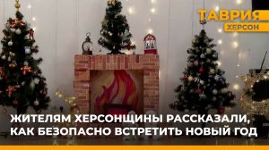 Жителям Херсонщины рассказали, как безопасно встретить Новый год