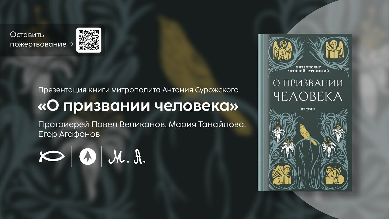 Презентация книги «О призвании человека» митрополита А. Сурожского | отец П. Великанов, М. Танайлова смотреть онлайн