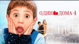 Один дома 4 (фильм, 2002) смотреть бесплатно в хорошем качестве без регистрации и ВПН