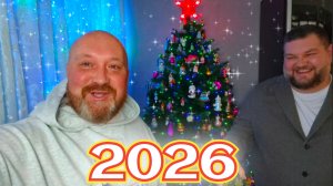 С НОВЫМ 2026 ГОДОМ НАШИ ЛЮБИМЫЕ ЗРИТЕЛИ!