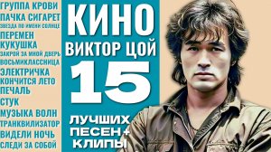 КИНО | ВИКТОР ЦОЙ  - 15 лучших песен + клипы