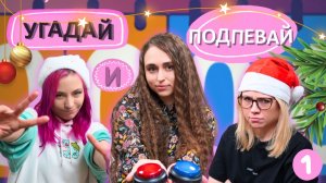 УГАДАЙ И ПОДПЕВАЙ  Выпуск 1 [Smile_Homa и Skripa]