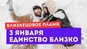 Энергии 3 января для тебя и убегающего близнеца. Все ускоряется. Единство близко
