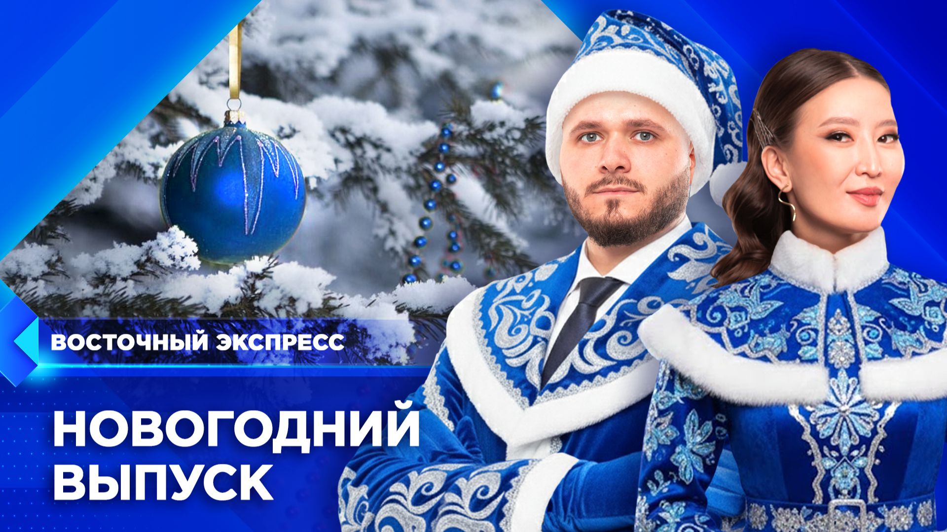 Бурятия готовится к Новому году | «Восточный экспресс» | новости Улан-Удэ смотреть онлайн