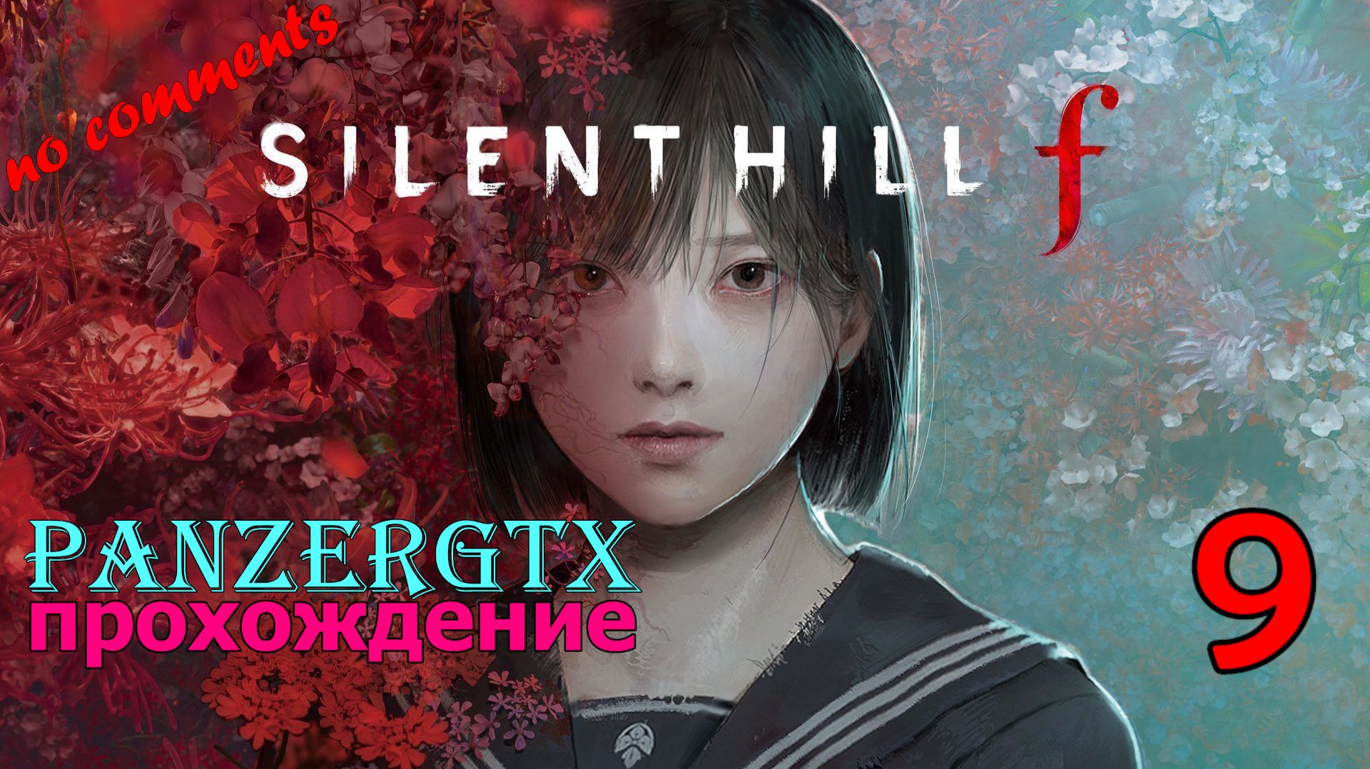 прохождение Silent Hill f (№9) No comments смотреть онлайн