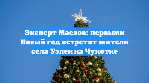 Эксперт Маслов: первыми Новый год встретят жители села Уэлен на Чукотке